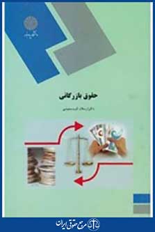 کتاب حقوق بازرگانی