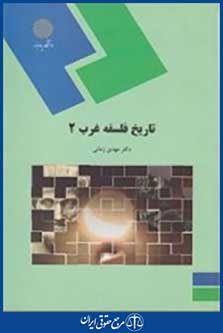 کتاب تاریخ فلسفه غرب 2