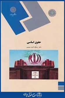 کتاب حقوق اساسی