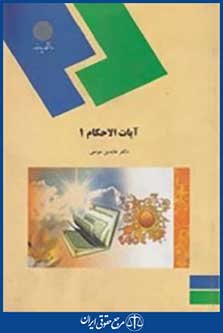کتاب آیات الاحکام 1