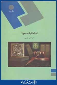 کتاب ادله اثبات دعوا