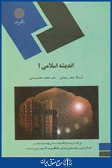 کتاب اندیشه اسلامی 1