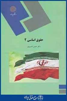 کتاب حقوق اساسی 2