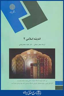 کتاب اندیشه اسلامی 2