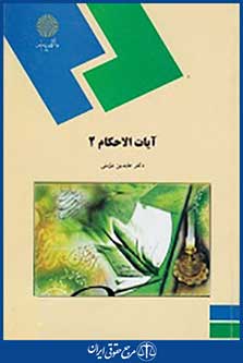 کتاب آیات الاحکام 2