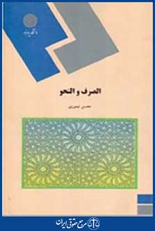 کتاب الصرف و النحو