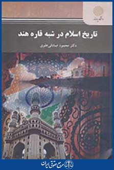 کتاب تاریخ اسلام در شبه قاره هند