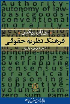کتاب فرهنگ نظریه حقوقی