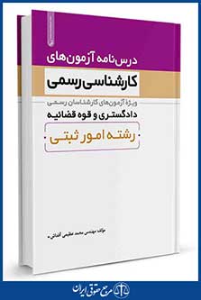 کتاب درسنامه آزمون‌های کارشناس رسمی رشته امور ثبتی