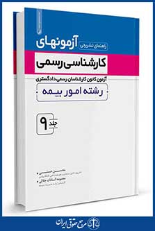 کتاب راهنمای تشریحی آزمونهای کارشناس رسمی جلد9 - رشته امور بیمه