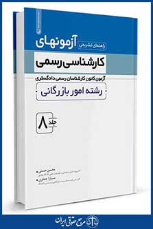 کتاب راهنمای تشریحی آزمونهای کارشناسی رسمی جلد8 - رشته امور بازرگانی