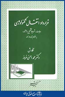 کتاب قرارداد انتقال تکنولوژی - ماهیت، شرایط تشکیل و آثار - با انضمام قرارداد نمونه