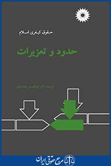 کتاب حدود و تعزیرات