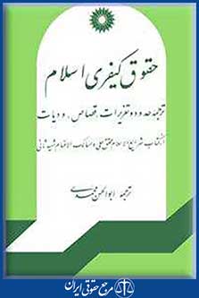 کتاب حقوق کیفری اسلام