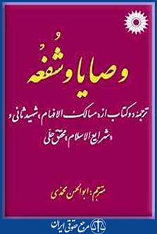 کتاب وصایا و شفعه؛ ترجمه دو کتاب از «مسالک الافهام» شهید ثانی و «شرایع الاسلام» محقق حلی