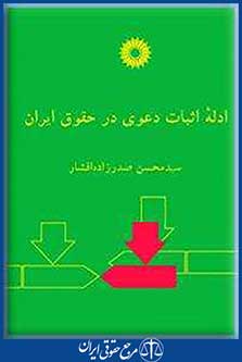 کتاب ادله اثبات دعوی در حقوق ایران