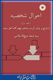 کتاب احوال شخصیه - ج 1: ازدواج و پایان آن در مذاهب چهارگانه اهل سنت