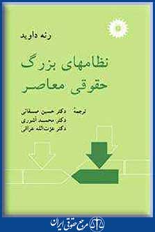 کتاب نظامهای بزرگ حقوقی معاصر