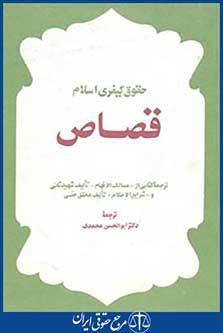 کتاب قصاص-ترجمه کتابی از مسالک الافهام« شهید ثانی و شرایع الاحکام: محقق حلی
