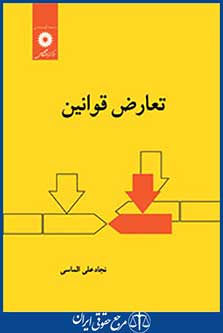 کتاب تعارض قوانین