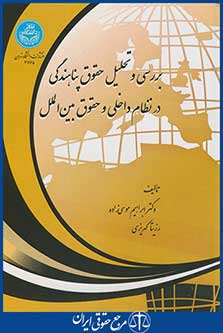 کتاب بررسی و تحلیل حقوق پناهندگی در نظام داخلی و حقوق بین الملل
