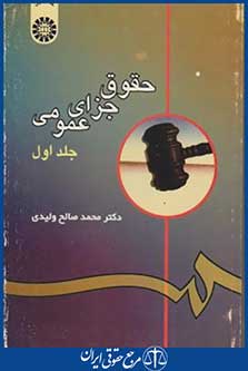 کتاب حقوق جزای عمومی جلد 1