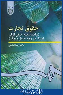 کتاب حقوق تجارت 3