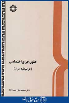 کتاب حقوق جزای اختصاصی