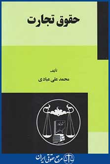 کتاب حقوق تجارت