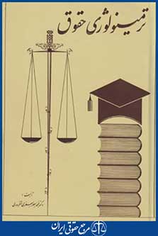 کتاب ترمینولوژی حقوق