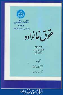 کتاب حقوق خانواده جلد 2