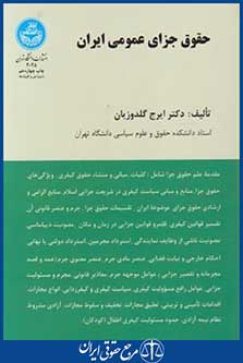 کتاب حقوق جزای عمومی ایران جلد 1