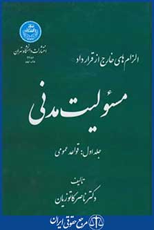 کتاب مسئولیت مدنی جلد 1
