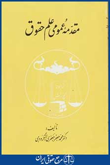 کتاب مقدمه عمومی علم حقوق