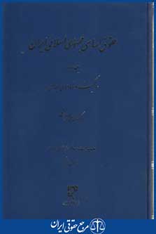 کتاب حقوق اساسی جمهوری اسلامی جلد 2