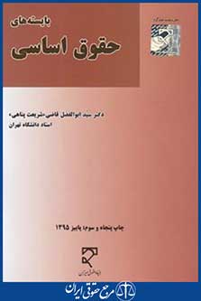 کتاب بایسته های حقوق اساسی