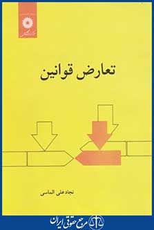 کتاب تعارض ‏قوانین