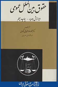 کتاب حقوق بین الملل عمومی