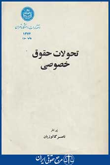 کتاب تحولات حقوق خصوصی