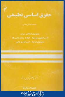 کتاب حقوق اساسی تطبیقی