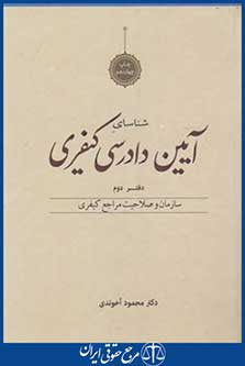 کتاب آیین دادرسی کیفری جلد 2