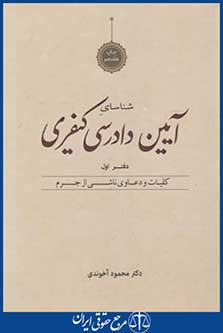 کتاب آیین دادرسی کیفری جلد 1