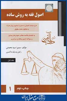 کتاب اصول فقه به روش ساده جلد 1