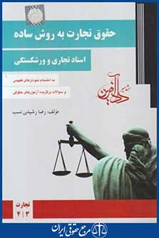 کتاب حقوق تجارت به روش ساده