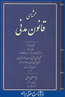 کتاب محشای قانون مدنی