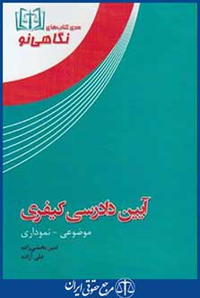 کتاب آیین دادرسی کیفری موضوعی-نموداری