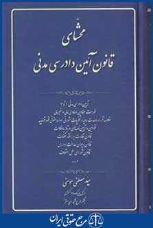 کتاب محشای قانون آیین دادرسی مدنی