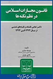 کتاب قانون مجازات اسلامی درنظم نکته ها