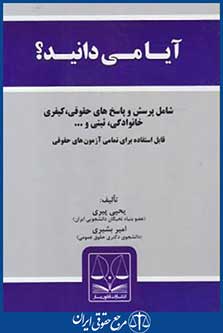 کتاب آیامی دانید؟ - پرسش و پاسخ های حقوقی,کیفری