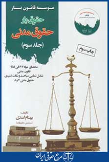 کتاب حقوق یارحقوق مدنی جلد 3